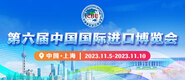 国产乱伦小视频第六届中国国际进口博览会_fororder_4ed9200e-b2cf-47f8-9f0b-4ef9981078ae
